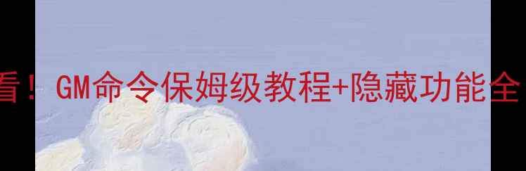 图片 大青云单机版必看！GM命令保姆级教程+隐藏功能全（附实战演示）1