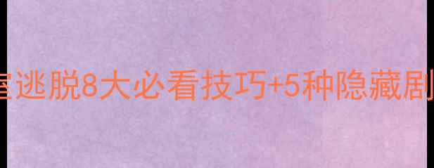 图片 大魔术师密室逃脱8大必看技巧+5种隐藏剧情通关指南1