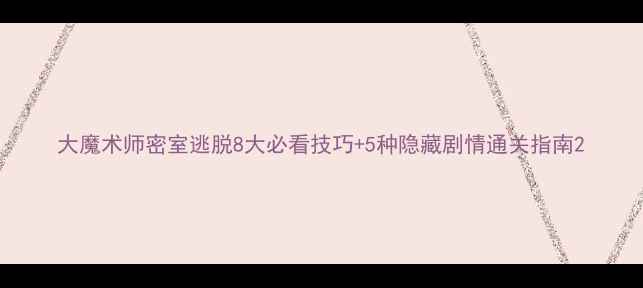 图片 大魔术师密室逃脱8大必看技巧+5种隐藏剧情通关指南2