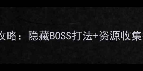 图片 大鱼来了单机通关全攻略：隐藏BOSS打法+资源收集技巧（附高清地图）1