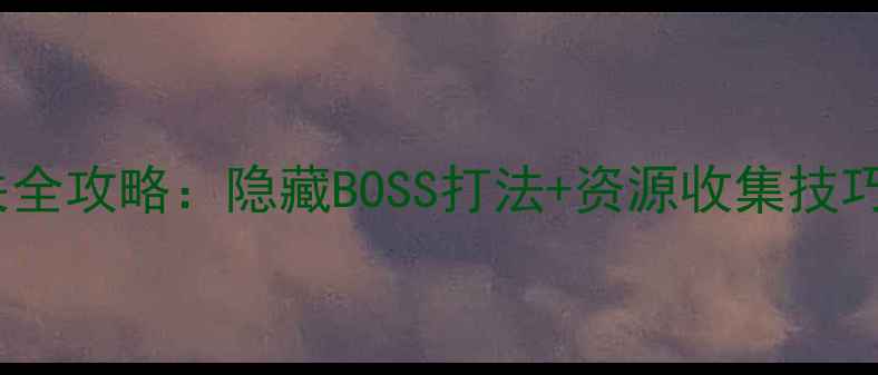 图片 大鱼来了单机通关全攻略：隐藏BOSS打法+资源收集技巧（附高清地图）2