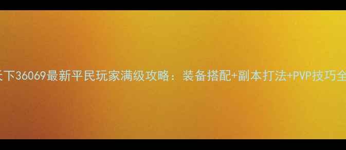 图片 天下36069最新平民玩家满级攻略：装备搭配+副本打法+PVP技巧全2