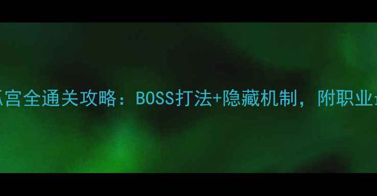 图片 天下3玉狐宫全通关攻略：BOSS打法+隐藏机制，附职业最优配装2