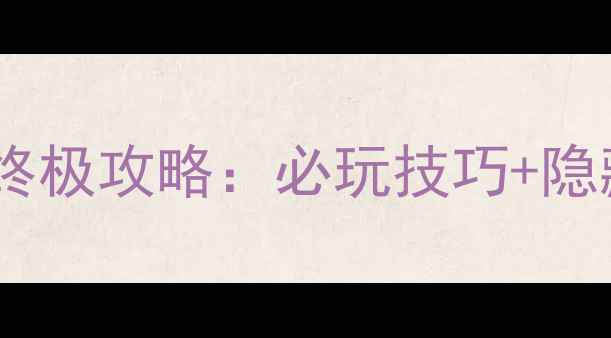 图片 天之痕仙山岛终极攻略：必玩技巧+隐藏BOSS打法全1