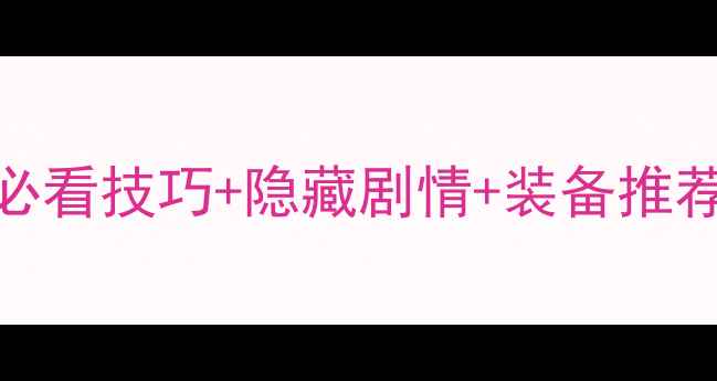 图片 天之痕全攻略：必看技巧+隐藏剧情+装备推荐（附PDF下载）1