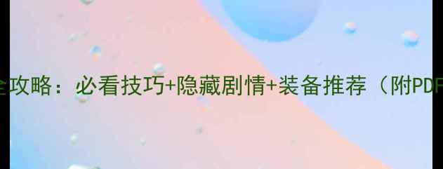 图片 天之痕全攻略：必看技巧+隐藏剧情+装备推荐（附PDF下载）2