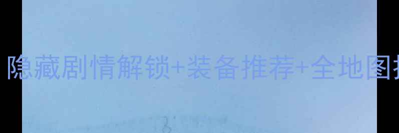 图片 天之痕单机版必玩攻略：隐藏剧情解锁+装备推荐+全地图技巧（附MOD安装指南）1