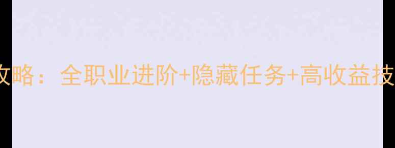 图片 天之痕电脑版终极攻略：全职业进阶+隐藏任务+高收益技巧（附配置指南）1