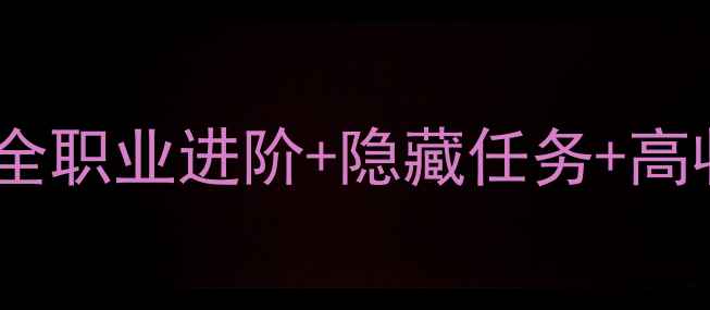 图片 天之痕电脑版终极攻略：全职业进阶+隐藏任务+高收益技巧（附配置指南）2