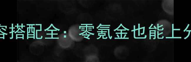 图片 天作之合平民阵容搭配全：零氪金也能上分的新手入门指南