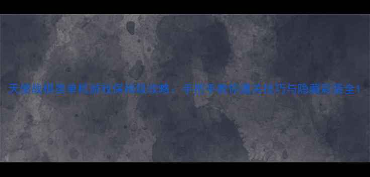 图片 天使战棋类单机游戏保姆级攻略：手把手教你通关技巧与隐藏彩蛋全1