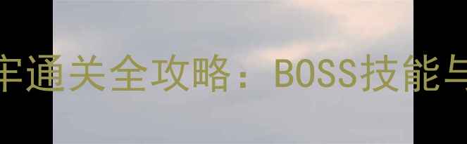图片 天刀夜雨镇天牢通关全攻略：BOSS技能与高效打法指南