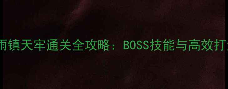 图片 天刀夜雨镇天牢通关全攻略：BOSS技能与高效打法指南1
