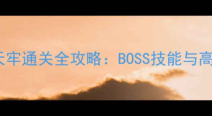 图片 天刀夜雨镇天牢通关全攻略：BOSS技能与高效打法指南2