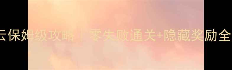 图片 天刀牢狱疑云保姆级攻略｜零失败通关+隐藏奖励全🔥平民必看1