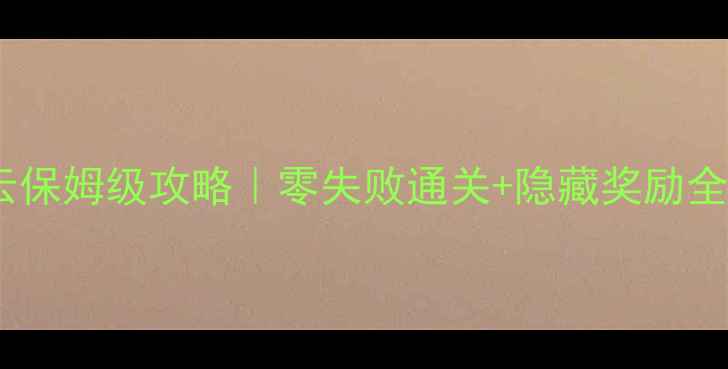 图片 天刀牢狱疑云保姆级攻略｜零失败通关+隐藏奖励全🔥平民必看2