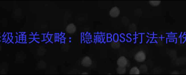 图片 天刀龙首山保姆级通关攻略：隐藏BOSS打法+高伤配装+避坑指南