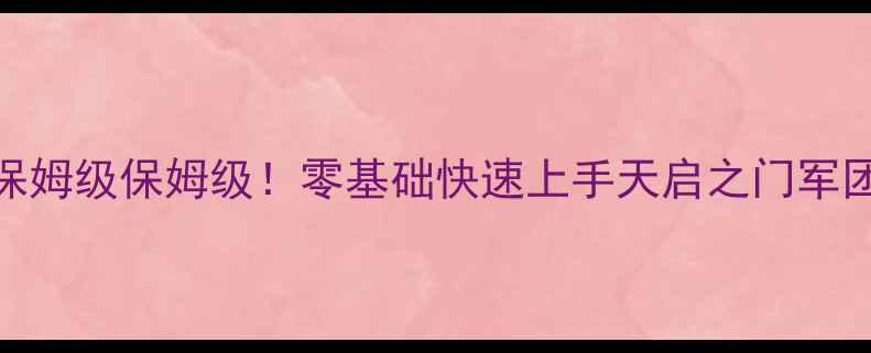 图片 天启之门军团战攻略保姆级保姆级保姆级！零基础快速上手天启之门军团战机制+阵容搭配+运营全✨