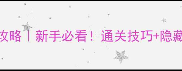 图片 天命奇御开封任务全攻略｜新手必看！通关技巧+隐藏奖励+快速升级指南1