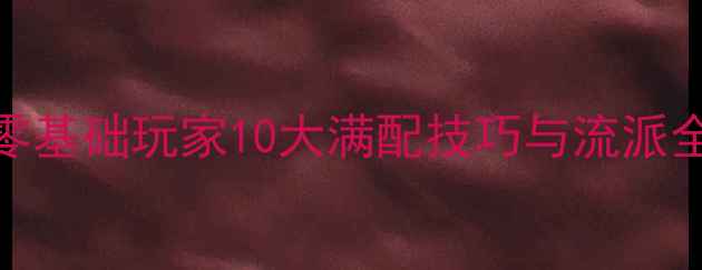 图片 天命奇御神机门保姆级攻略：零基础玩家10大满配技巧与流派全（附装备副本资源获取指南）