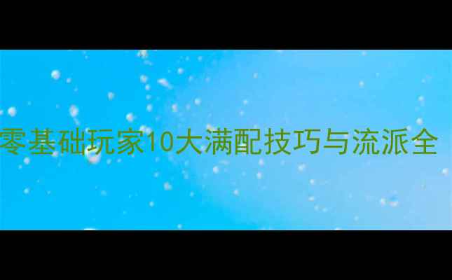 图片 天命奇御神机门保姆级攻略：零基础玩家10大满配技巧与流派全（附装备副本资源获取指南）1