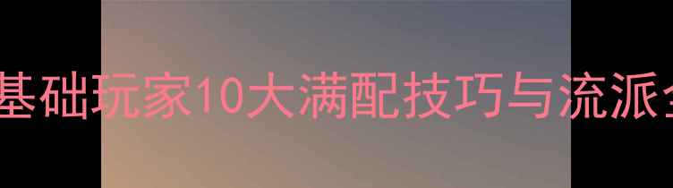 图片 天命奇御神机门保姆级攻略：零基础玩家10大满配技巧与流派全（附装备副本资源获取指南）2