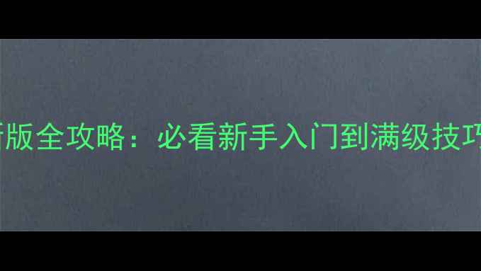 图片 天命西游最新版全攻略：必看新手入门到满级技巧与隐藏玩法1