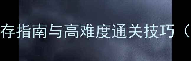 图片 天国拯救：全地图废土生存指南与高难度通关技巧（附装备搭配与隐藏任务）