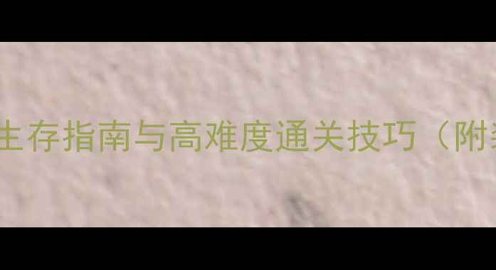 图片 天国拯救：全地图废土生存指南与高难度通关技巧（附装备搭配与隐藏任务）2