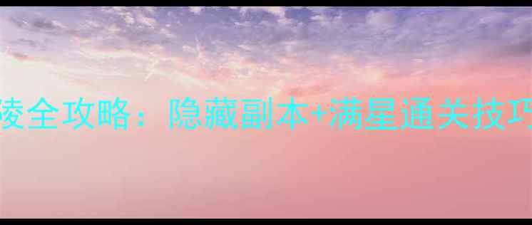 图片 天地诸神帝陵全攻略：隐藏副本+满星通关技巧+赛季更新2