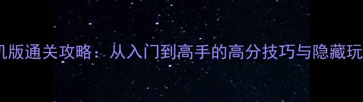 图片 天地赖子斗地主单机版通关攻略：从入门到高手的高分技巧与隐藏玩法（附详细图文）2