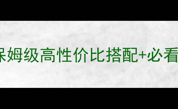 图片 天域幻想陶家有女婚嫁攻略｜保姆级高性价比搭配+必看避坑指南（附满级装备获取）1