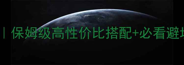 图片 天域幻想陶家有女婚嫁攻略｜保姆级高性价比搭配+必看避坑指南（附满级装备获取）2