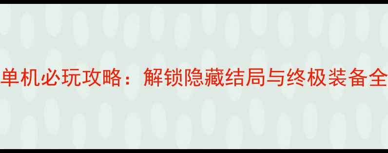 图片 天堂2单机必玩攻略：解锁隐藏结局与终极装备全流程2