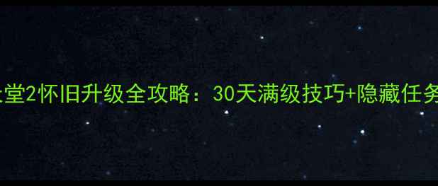 图片 天堂2怀旧升级全攻略：30天满级技巧+隐藏任务1