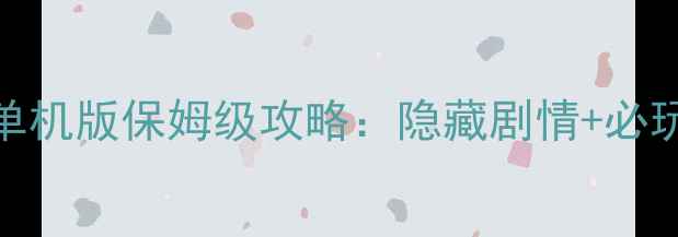 图片 天堂2第十章单机版保姆级攻略：隐藏剧情+必玩技巧+资源全