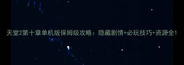 图片 天堂2第十章单机版保姆级攻略：隐藏剧情+必玩技巧+资源全1