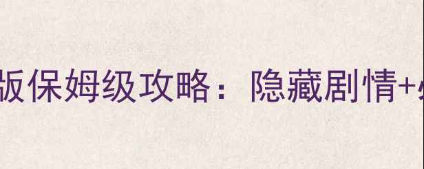 图片 天堂2第十章单机版保姆级攻略：隐藏剧情+必玩技巧+资源全2