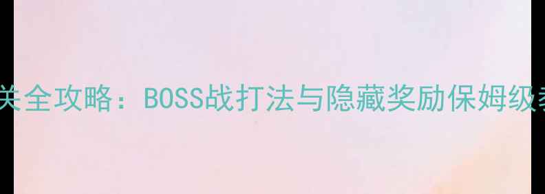 图片 天堂II第10章单机通关全攻略：BOSS战打法与隐藏奖励保姆级教程（附资源地图）1