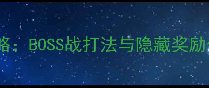 图片 天堂II第10章单机通关全攻略：BOSS战打法与隐藏奖励保姆级教程（附资源地图）2
