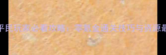 图片 天天富翁平民玩家必看攻略：零氪金通关技巧与资源最大化指南