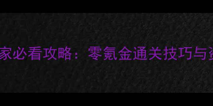 图片 天天富翁平民玩家必看攻略：零氪金通关技巧与资源最大化指南1