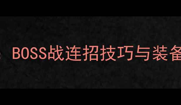 图片 天天打波利弓箭手攻略：BOSS战连招技巧与装备搭配全（附高清地图）