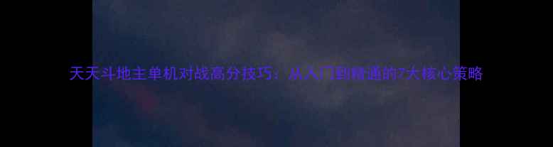 图片 天天斗地主单机对战高分技巧：从入门到精通的7大核心策略
