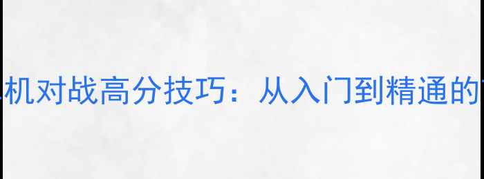 图片 天天斗地主单机对战高分技巧：从入门到精通的7大核心策略2