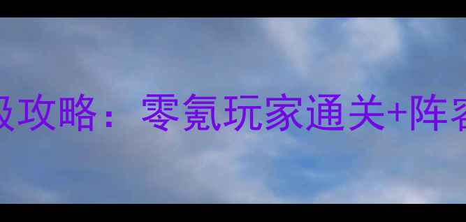 图片 天天来塔防36保姆级攻略：零氪玩家通关+阵容搭配+资源管理全1