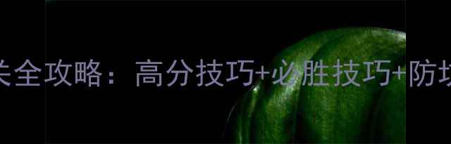 图片 天天欢乐单机斗地主通关全攻略：高分技巧+必胜技巧+防坑指南（附最新版技巧）