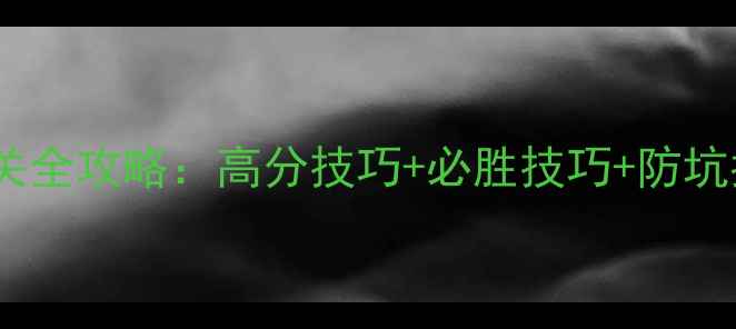图片 天天欢乐单机斗地主通关全攻略：高分技巧+必胜技巧+防坑指南（附最新版技巧）1