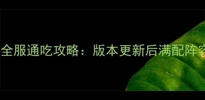 图片 天天炫斗刀魂之殇全服通吃攻略：版本更新后满配阵容+装备搭配+活动1