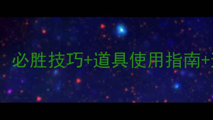 图片 天天爱消除320关通关全攻略：必胜技巧+道具使用指南+连击秘籍，轻松解锁新成就！